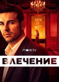 Влечение (2019) Instinto