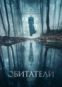 Обитатели (2017) The Lodgers