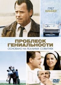 Проблеск гениальности (2008) Flash of Genius