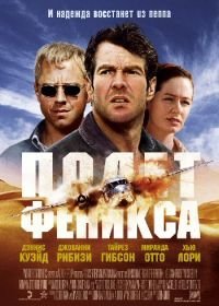 Полет Феникса (2004) Flight of the Phoenix