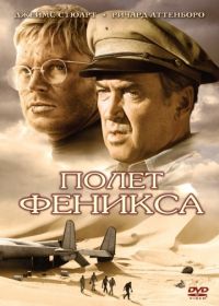 Полет Феникса (1965) The Flight of the Phoenix