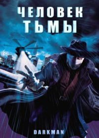 Человек тьмы (1990) Darkman