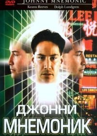 Джонни Мнемоник (1995) Johnny Mnemonic