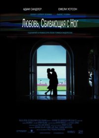 Любовь, сбивающая с ног (2002) Punch-Drunk Love