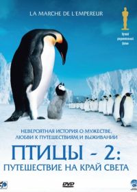 Птицы 2: Путешествие на край света (2004) La marche de l'empereur