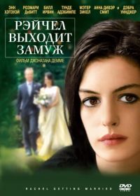 Рэйчел выходит замуж (2008) Rachel Getting Married