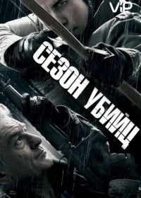 Сезон убийц (2013) Killing Season