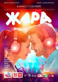 Жара (2019)