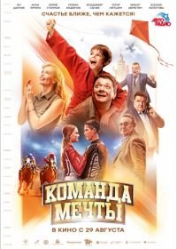 Команда мечты (2019)