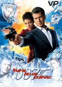 Умри, но не сейчас (2002) Die Another Day