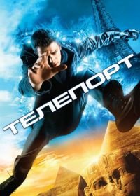 Телепорт (2008) Jumper