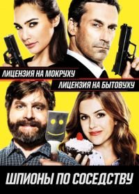 Шпионы по соседству (2016) Keeping Up with the Joneses