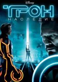 Трон: Наследие (2010) Tron