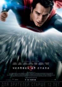 Человек из стали (2013) Man of Steel