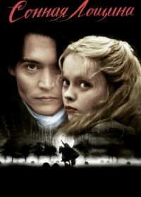 Сонная Лощина (1999) Sleepy Hollow