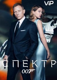 Джеймс Бонд, Агент 007: СПЕКТР (2015) Spectre