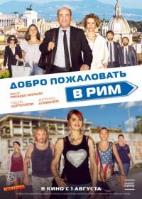 Добро пожаловать в Рим (2017) Come un gatto in tangenziale