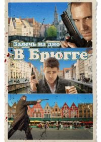 Залечь на дно в Брюгге (2007) In Bruges