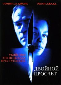 Двойной просчет (1999) Double Jeopardy