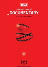 Би-2. Горизонт событий. Documentary (2019)