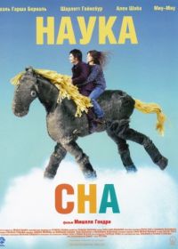 Наука сна (2006) La science des rêves