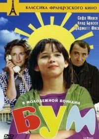 Бум (1980) La boum