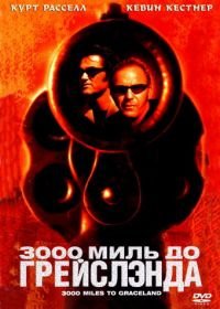 3000 миль до Грейслэнда (2001) 3000 Miles to Graceland