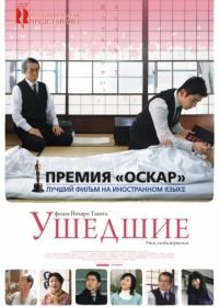 Ушедшие (2008) Okuribito