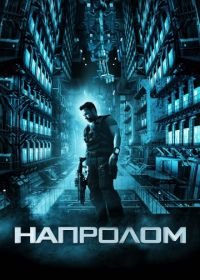 Напролом (2011) Lockout