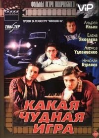 Какая чудная игра (1995)