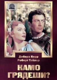 Камо грядеши? (1951) Quo Vadis