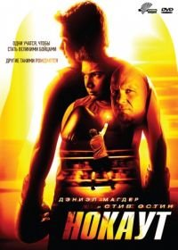 Нокаут (2011) Knockout