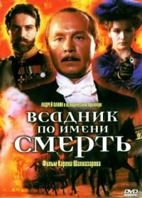 Всадник по имени смерть (2004)