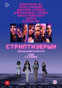 Стриптизёрши (2019) Hustlers