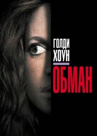 Обман (1991) Deceived