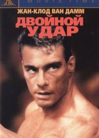 Двойной удар (1991) Double Impact