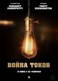 Война токов (2017) The Current War