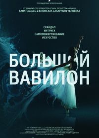 Большой Вавилон (2015) Bolshoi Babylon