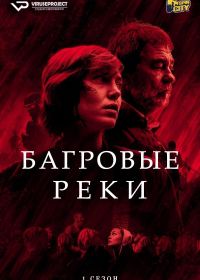 Багровые реки (2018) Les rivières pourpres