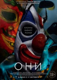 Они (2019) Haunt