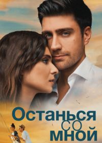 Останься со мной (2018) Yanimda Kal