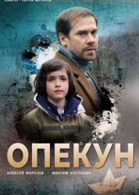 Опекун (2019)