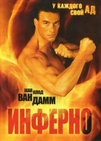 Инферно (1999) Inferno