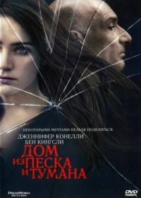 Дом из песка и тумана (2003) House of Sand and Fog