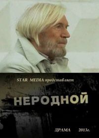 Неродной (2013)