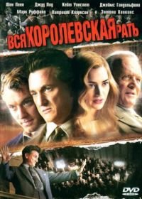 Вся королевская рать (2006) All the King's Men