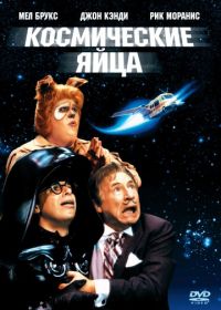 Космические яйца (1987) Spaceballs