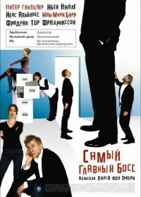 Самый главный босс (2006) Direktøren for det hele