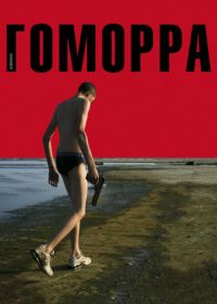 Гоморра (2008) Gomorra