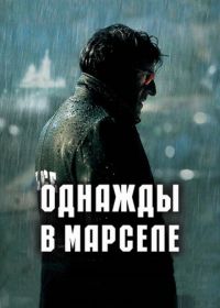 Однажды в Марселе (2008) MR 73